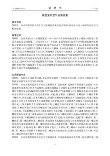 創(chuàng)新科技惠及民生 新型室內(nèi)空氣檢測裝置專利轉(zhuǎn)讓開啟健康生活新篇章